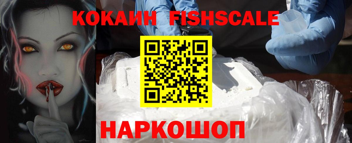 КОКАИН FishScale Брянск